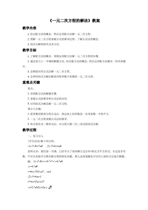 华东师大版九年级数学上册《一元二次方程的解法》教案