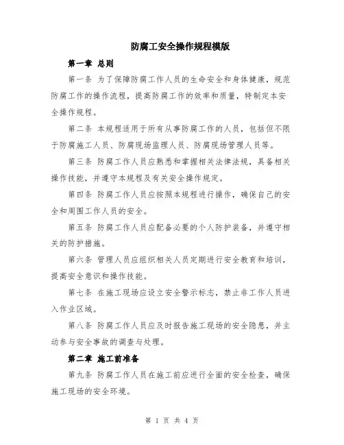 防腐工安全操作规程模版