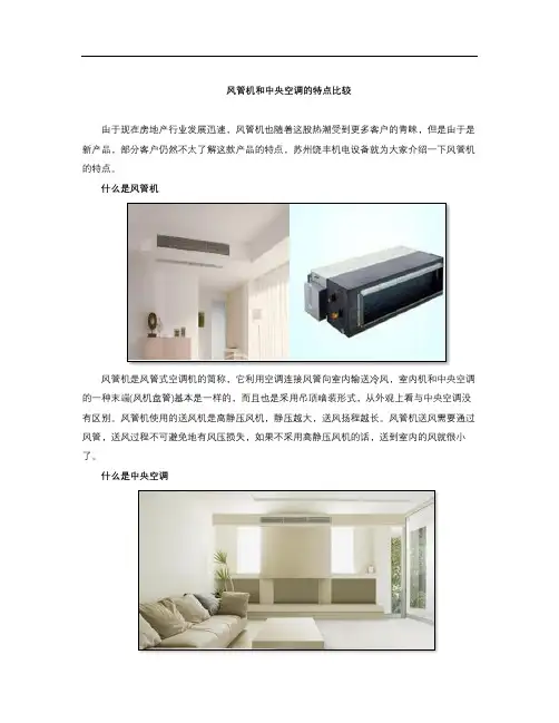 风管机和中央空调的特点比较