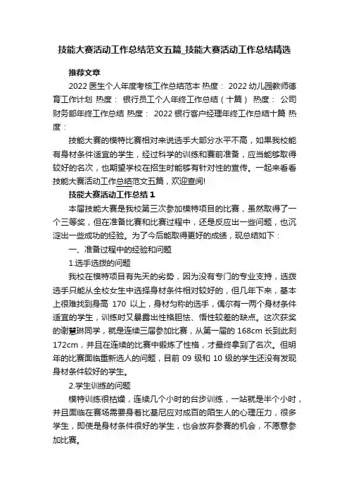 技能大赛活动工作总结范文五篇_技能大赛活动工作总结精选