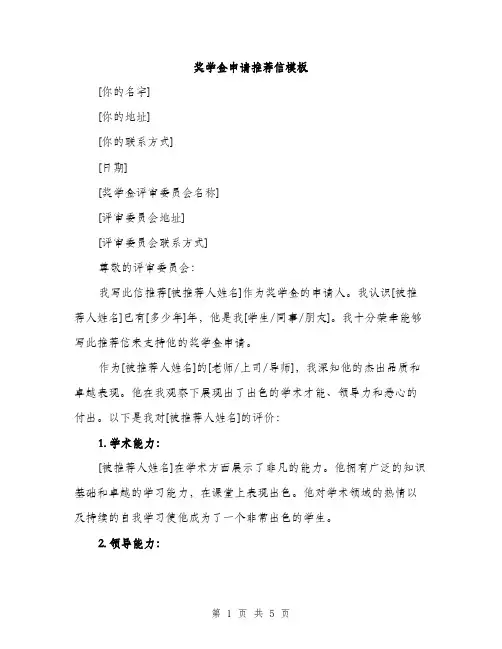 奖学金申请推荐信模板（二篇）
