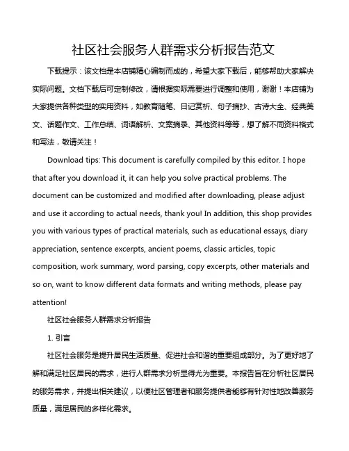 社区社会服务人群需求分析报告范文