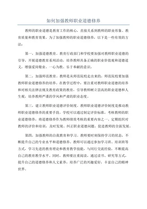 如何加强教师职业道德修养