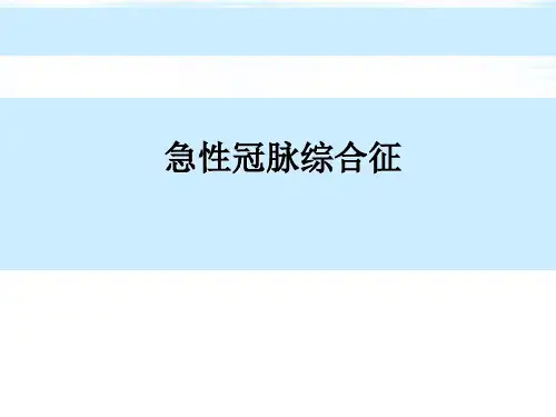 急性冠脉综合征
