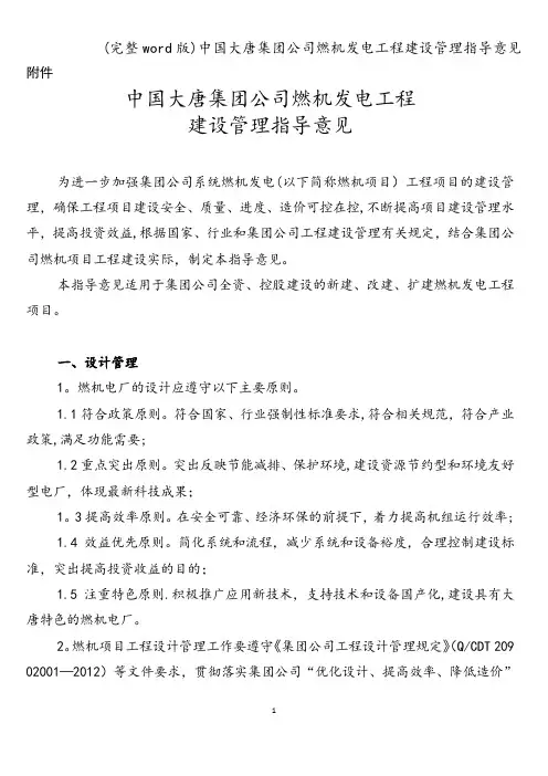 (完整word版)中国大唐集团公司燃机发电工程建设管理指导意见