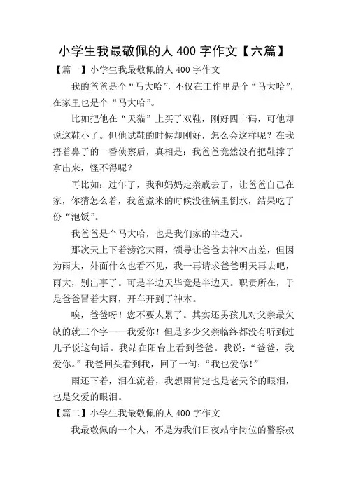 小学生我最敬佩的人400字作文【六篇】