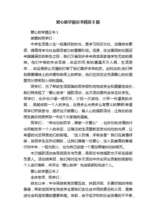 爱心助学倡议书精选5篇