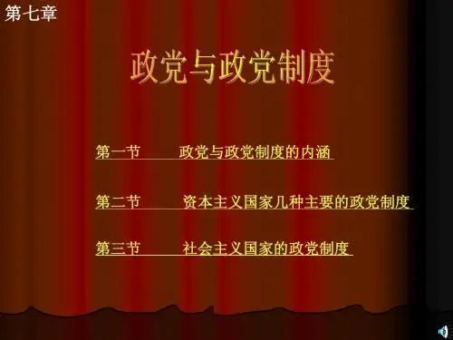 政党与政党制度
