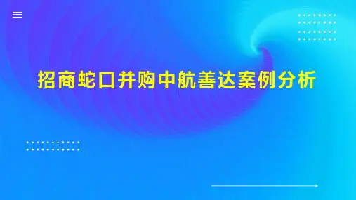 招商蛇口并购中航善达案例分析