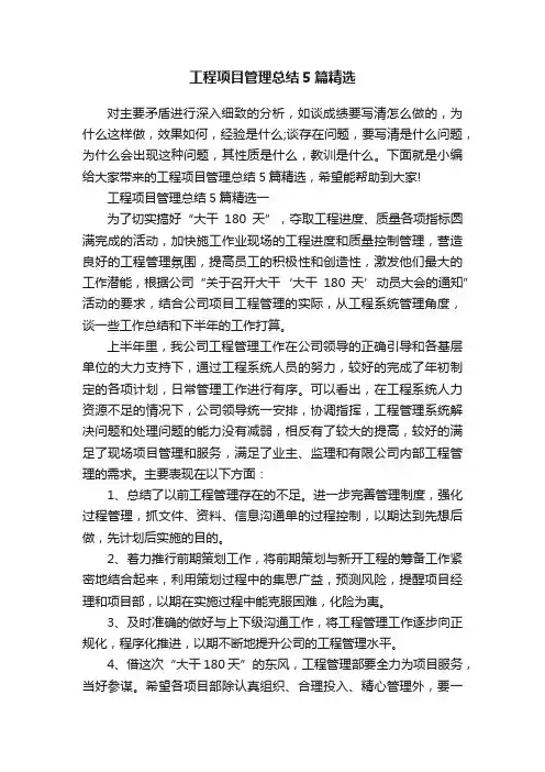 工程项目管理总结5篇精选