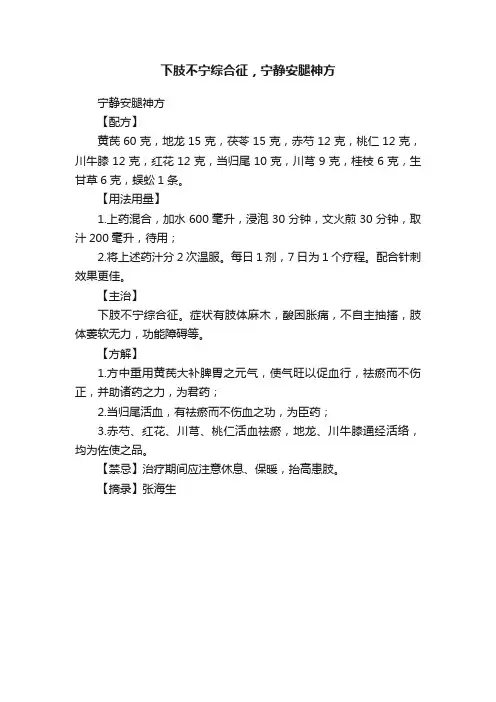 下肢不宁综合征，宁静安腿神方