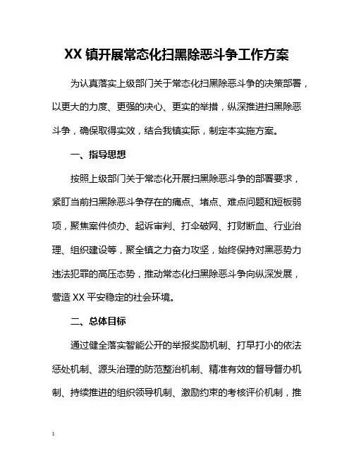 镇开展常态化扫黑除恶斗争工作方案
