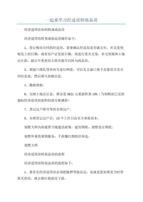 一起来学习经适房转商品房