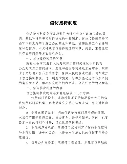 信访接待制度