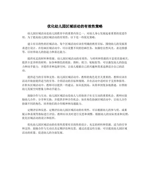 优化幼儿园区域活动的有效性策略