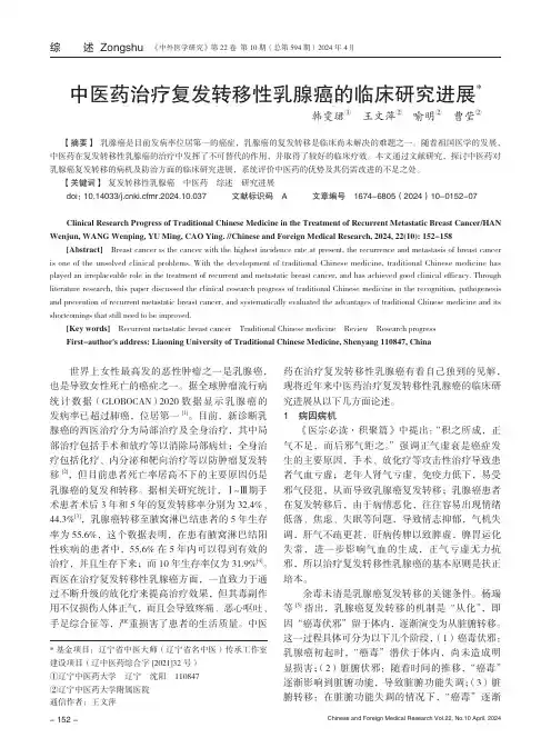 中医药治疗复发转移性乳腺癌的临床研究进展