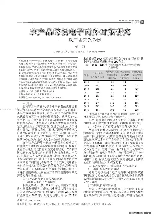农产品跨境电子商务对策研究——以广西东兴为例