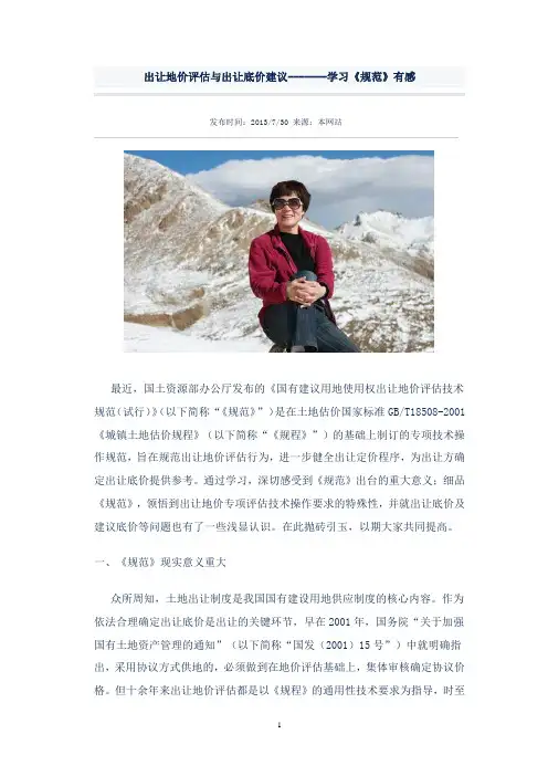 出让地价评估与出让底价建议
