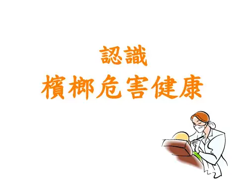 槟榔对健康的危害ppt课件