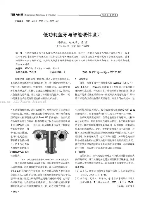 低功耗蓝牙与智能硬件设计