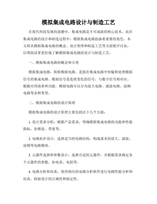 模拟集成电路设计与制造工艺