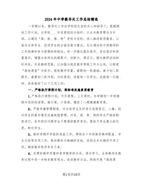 2024年中学教导处工作总结精选(4篇)