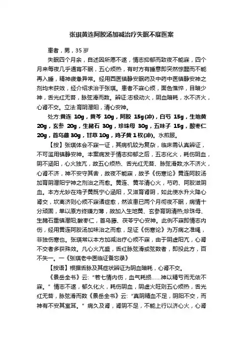 张琪黄连阿胶汤加减治疗失眠不寐医案