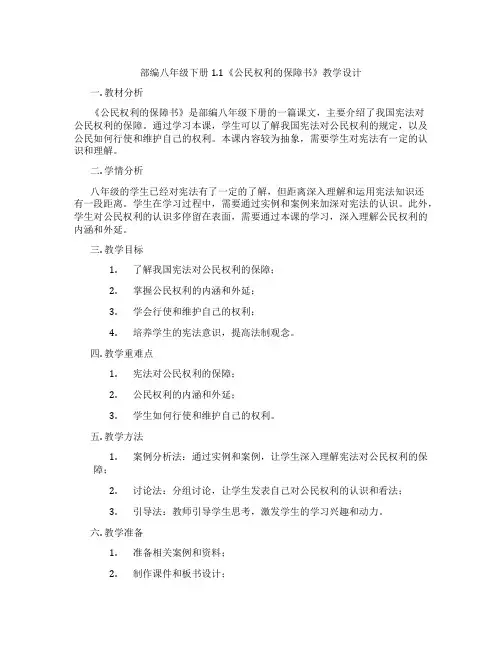 部编八年级下册1.1《公民权利的保障书》教学设计