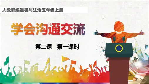 部编版小学五年级道德与法治上册2《学会沟通交流》课件
