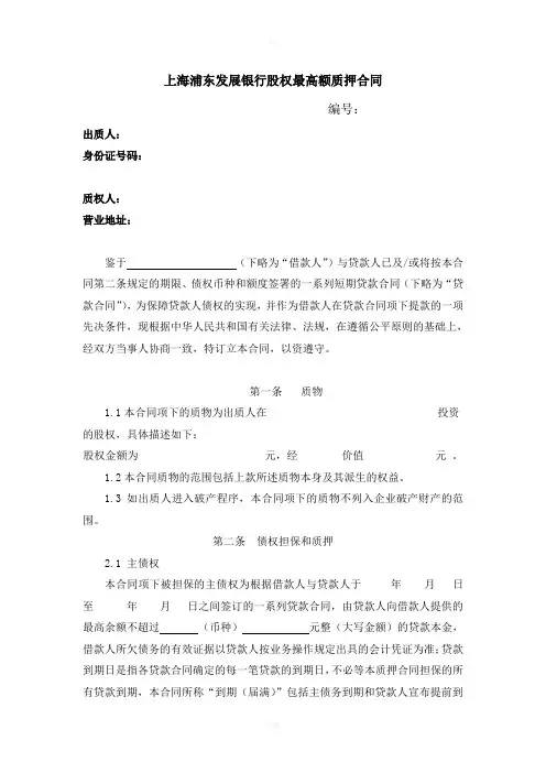浦发上海浦东发展银行股权最高额质押合同
