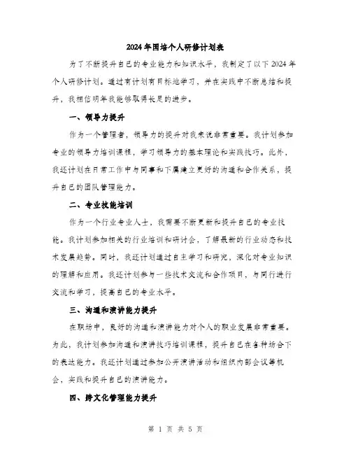 2024年国培个人研修计划表(2篇)