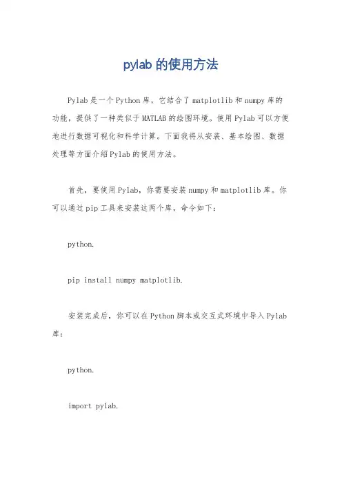 pylab的使用方法