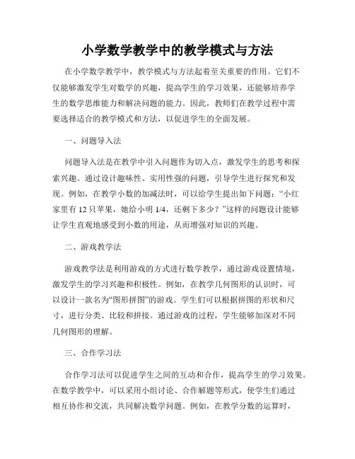 小学数学教学中的教学模式与方法