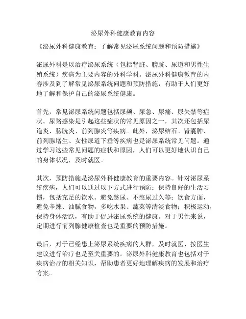 泌尿外科健康教育内容