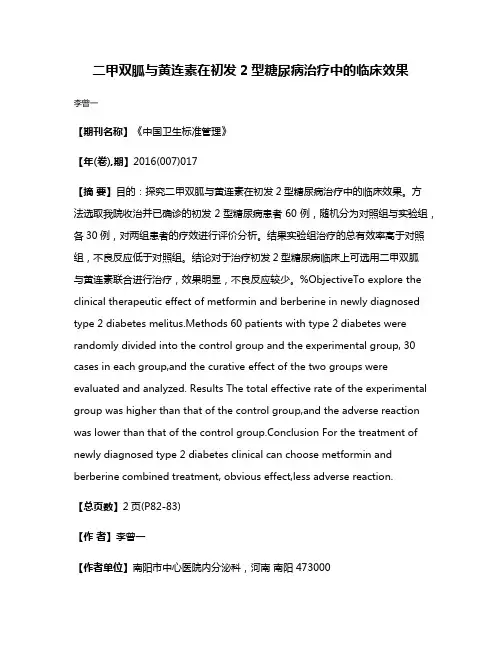 二甲双胍与黄连素在初发2型糖尿病治疗中的临床效果