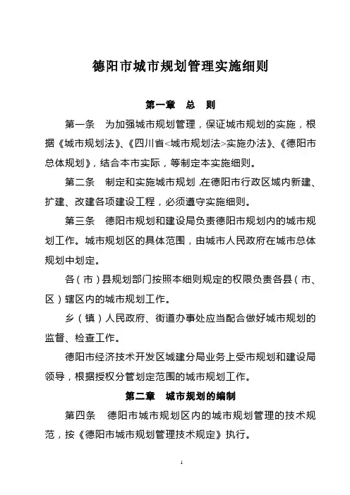 德阳市城市规划管理实施细则