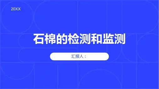 石棉的检测和监测