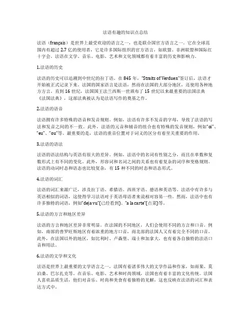 法语有趣的知识点总结