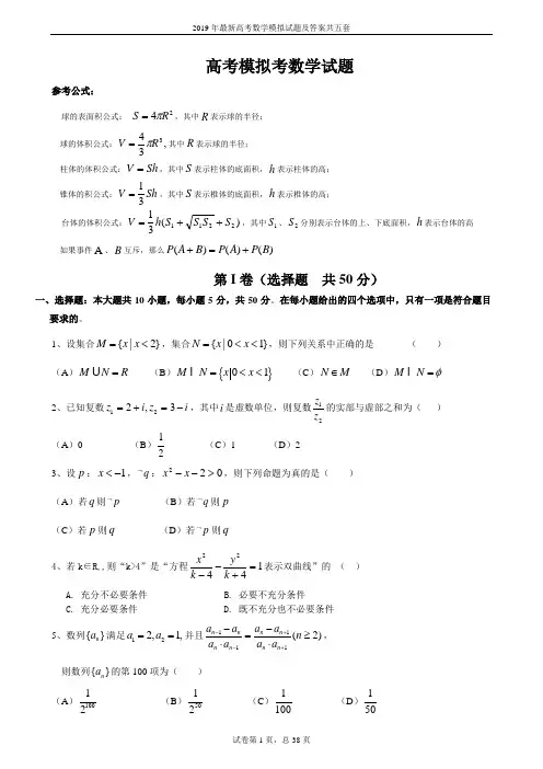 2019年最新高考数学模拟试题及答案共五套