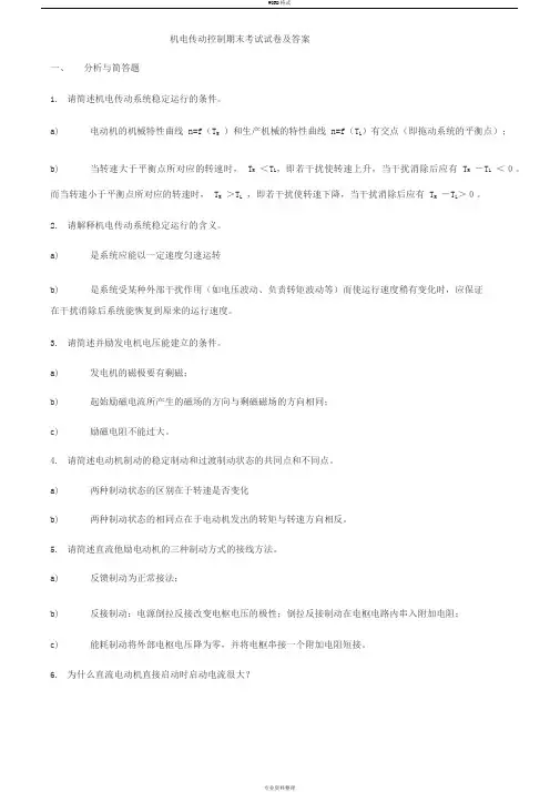 机电传动控制考试试卷与答案