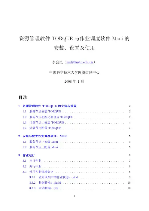 资源管理软件TORQUE 与作业调度软件Maui 的安装、设置及使用