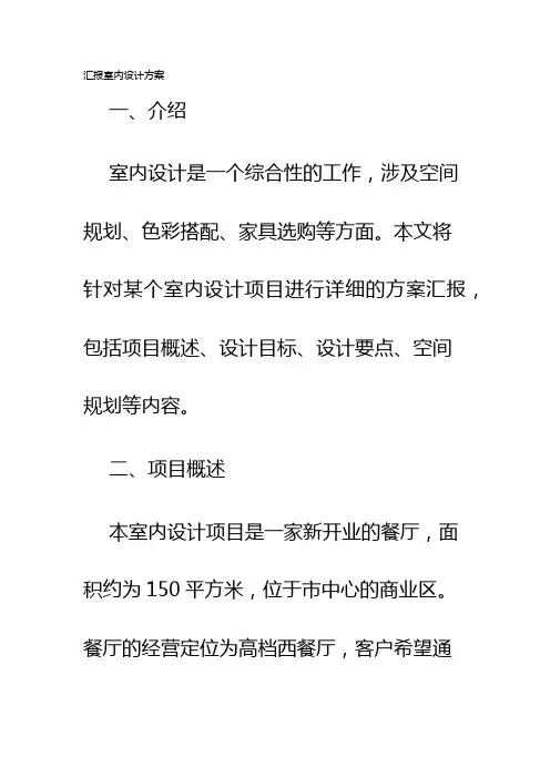 汇报室内设计方案