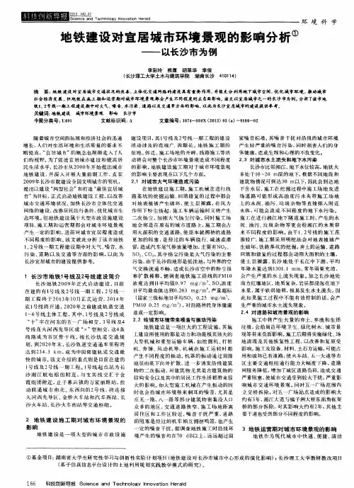 地铁建设对宜居城市环境景观的影响分析——以长沙市为例