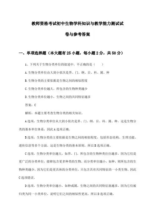 教师资格考试初中生物学科知识与教学能力测试试卷与参考答案