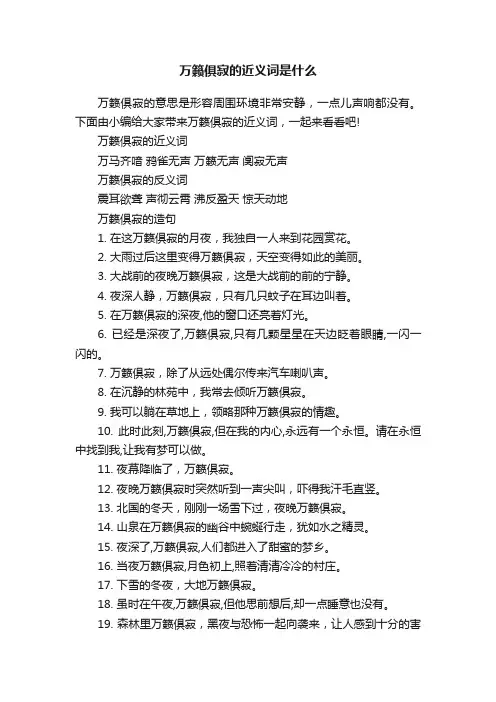 万籁俱寂的近义词是什么