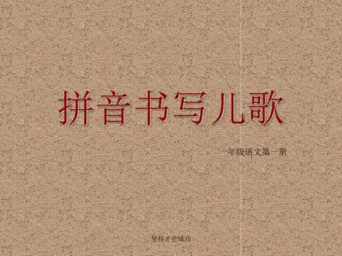 【精】拼音书写儿歌