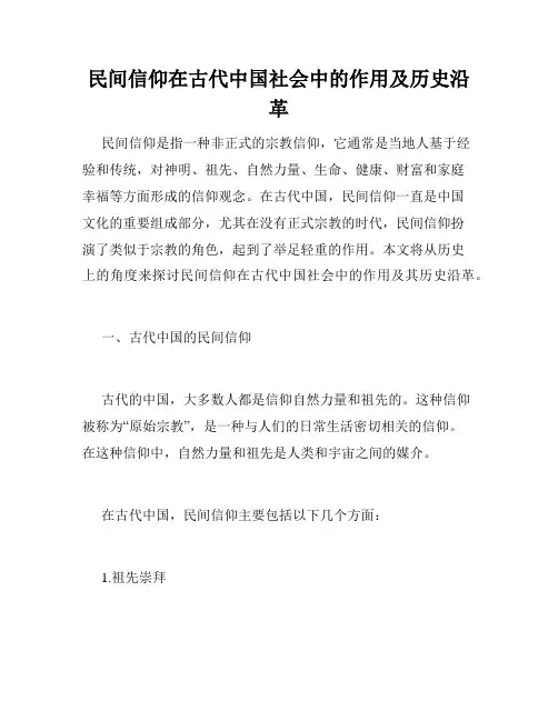民间信仰在古代中国社会中的作用及历史沿革