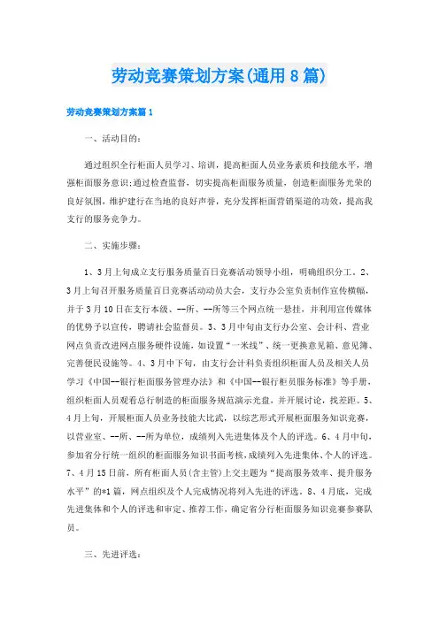 劳动竞赛策划方案(通用8篇)