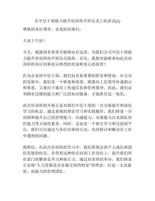 在中层干部能力提升培训班开班仪式上的讲话(1)