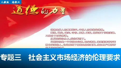 16版：6.3 社会主义市场经济的伦理要求(步步高)